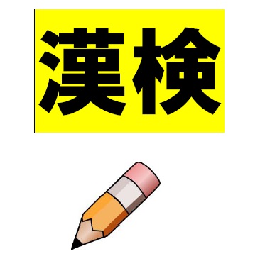 漢字検定