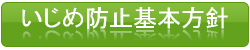 いじめ防止基本方針