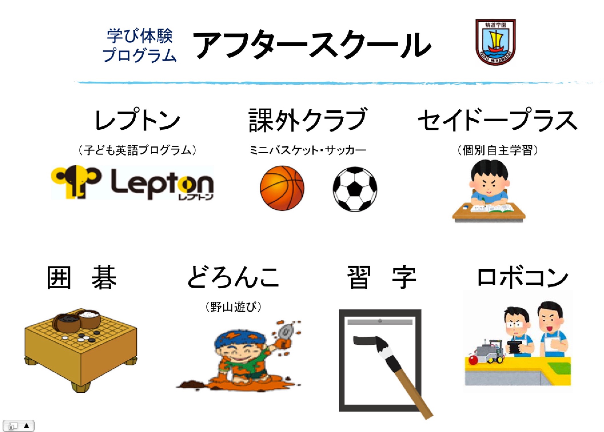 放課後の過ごし方「セイドー アフタースクール」(月から金まで 午後6時まで)