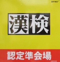 漢字検定に挑戦