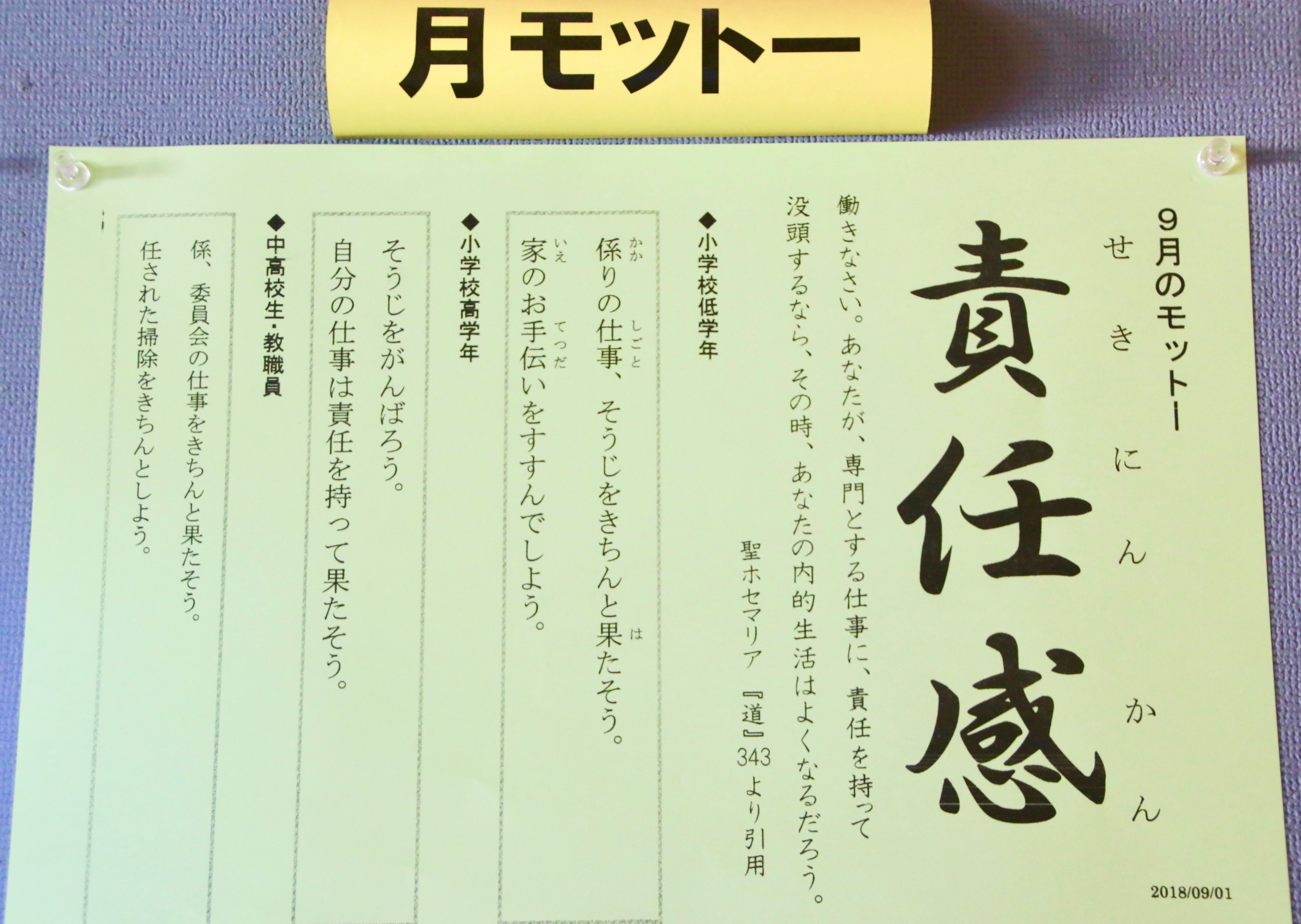 9月のモットー 責任感 精道三川台小学校