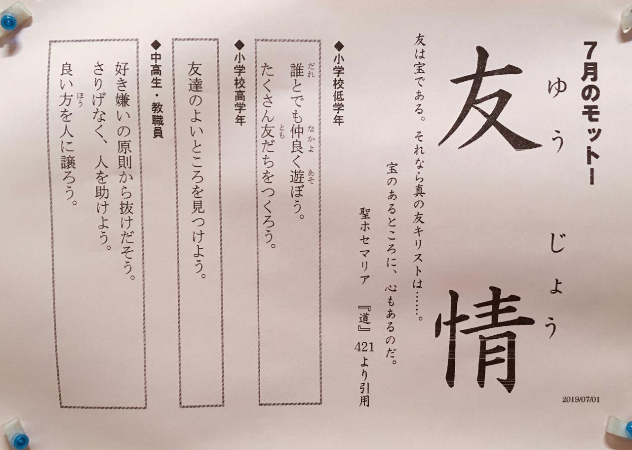 ７月のモットー 友情 精道三川台小学校