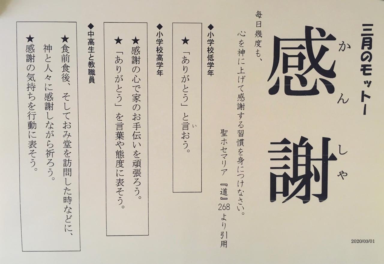 ３月のモットー 感謝 精道三川台小学校