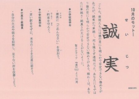10月のモットー「誠実」