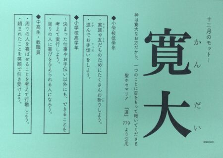 12月のモットー「寛大」