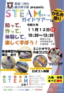 総合科学部 STEAM ガイドツアー