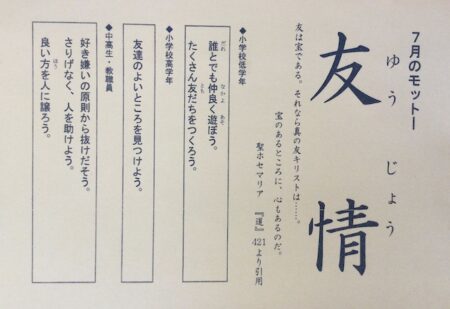 ７月のモットー「友情」