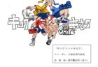 小中高合同 第43回体育祭 午前の部
