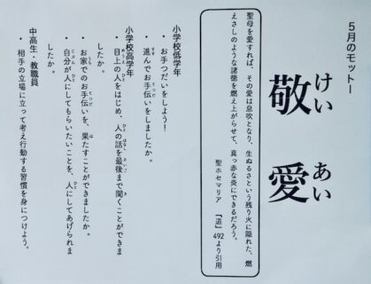 ５月のモットー「敬愛」
