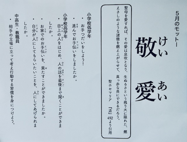 ５月のモットー「敬愛」