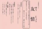 ７月のモットー「友情」