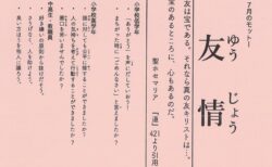 ７月のモットー「友情」