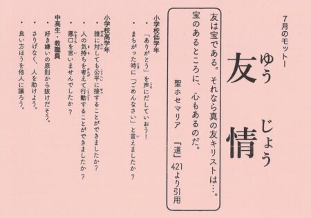 ７月のモットー「友情」