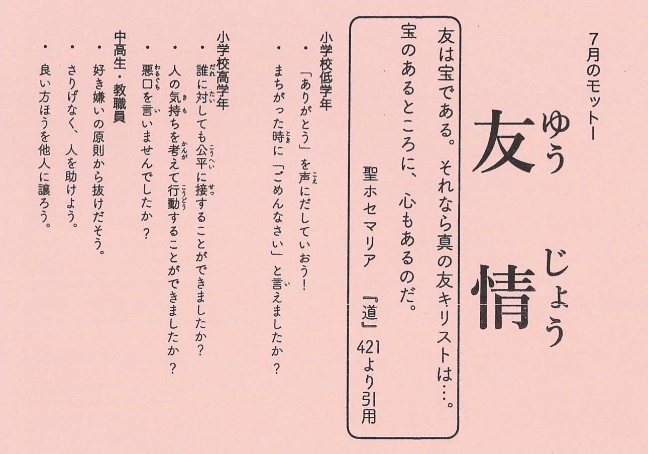 7月のモットー「友情」