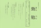 ６月のモットー「勤勉」