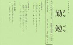 ６月のモットー「勤勉」