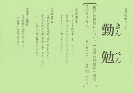 ６月のモットー「勤勉」